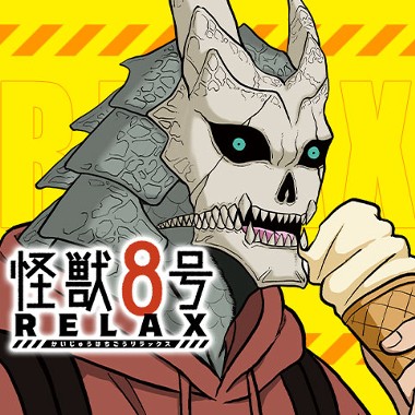 怪獣８号 RELAX