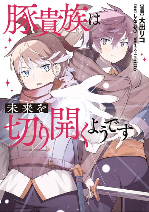 豚貴族は未来を切り開くようです 大出リコ/しんこせい/riritto