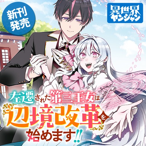左遷された第三王女は『辺境改革』を始めます!!