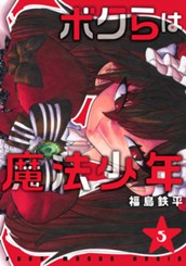 ボクらは魔法少年 5 のサムネイル