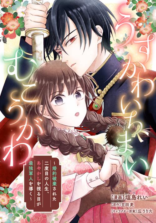 うすかわいちまいむこうがわ　～婚約破棄された二度目の人生、あやかしを視る目が最強軍人を導く～