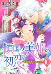 傾国の美姫の初恋 求愛は熱く淫らに 10 のサムネイル