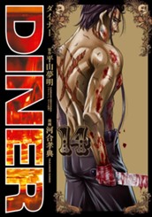 DINER ダイナー 14 のサムネイル