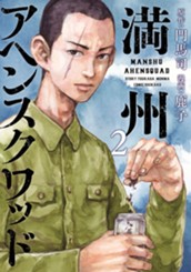 満州アヘンスクワッド（２） のサムネイル