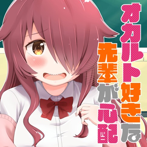 オカルト好きな先輩が心配 