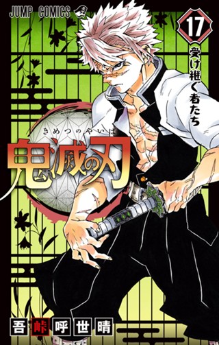 鬼滅の刃 19 - 吾峠呼世晴 | 少年ジャンプ＋