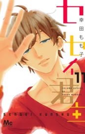 センセイ君主 11 のサムネイル