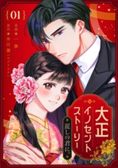 大正イノセントストーリー 麗しの君に。 1 のサムネイル