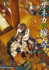 サネカの嫁入り 1 のサムネイル