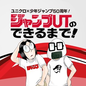 ジャンプUTのできるまで！