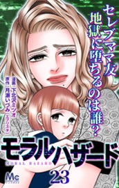 モラルハザード 23 のサムネイル