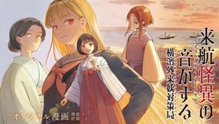 来航怪異の音がする ～横濱外来妖対策局～