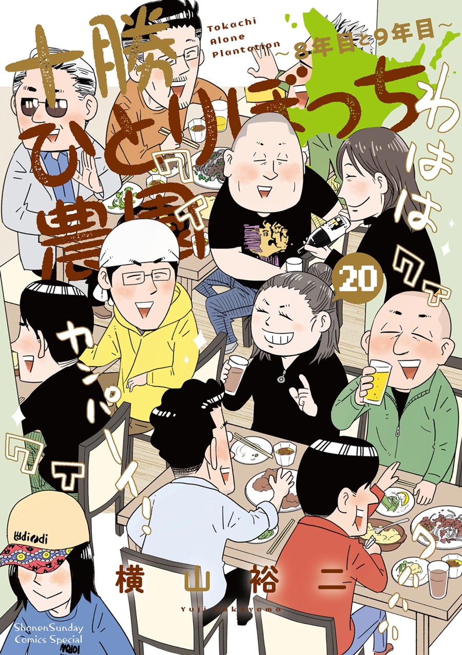 十勝ひとりぼっち農園 ２０