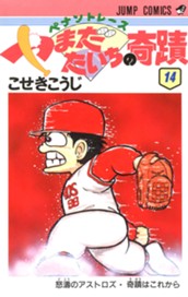 ペナントレース やまだたいちの奇蹟 集英社版 14 のサムネイル