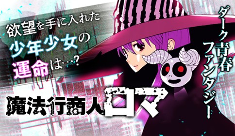 魔法行商人ロマ