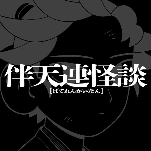 伴天連怪談