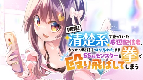【悲報】清楚系で売っていた底辺配信者、うっかり配信を切り忘れたままSS級モンスターを拳で殴り飛ばしてしまう