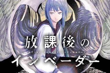 放課後のインベーダー