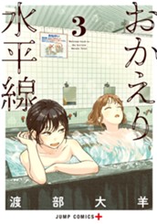 おかえり水平線 3 のサムネイル