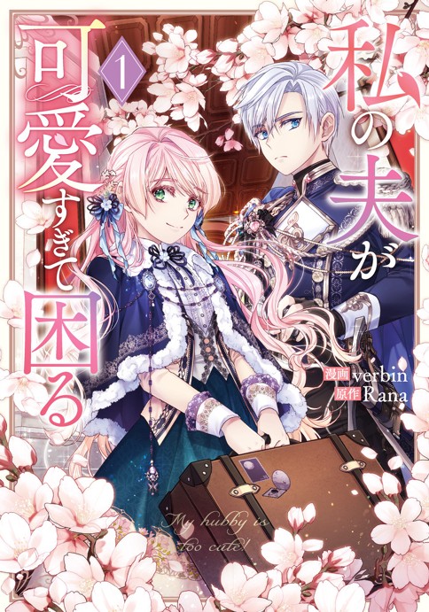 私の夫が可愛すぎて困る