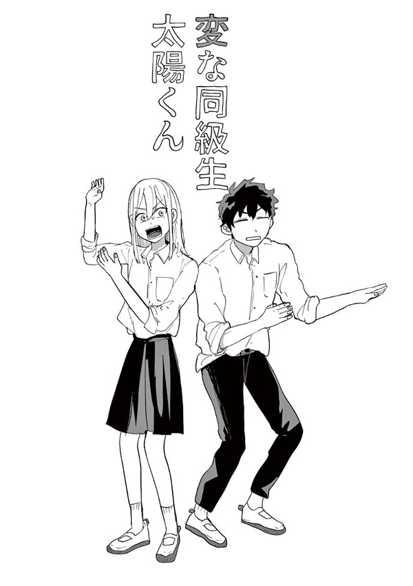変な同級生太陽くん