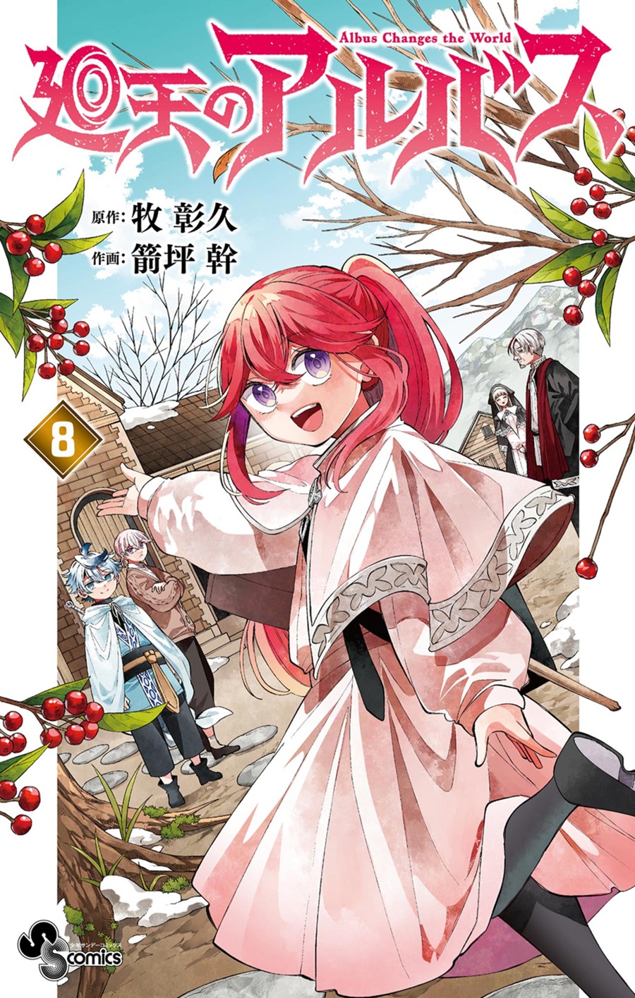 廻天のアルバス ８
