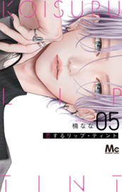 恋するリップ・ティント 5 のサムネイル