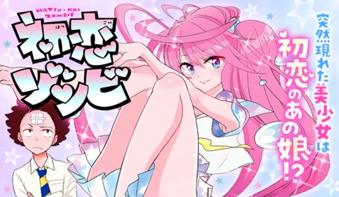 初恋ゾンビ