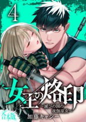 【合本版】女王の烙印～滅びの国の夜伽巫女～ 4 のサムネイル
