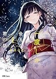 一年に一度しか会えない君の話。: 1 (HOWLコミックス)