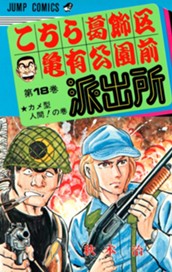 こちら葛飾区亀有公園前派出所 18 のサムネイル