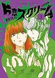 片恋スクリーム（３） (ゲッサン少年サンデーコミックス)