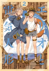 エリオと電気人形 2 のサムネイル