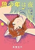 狼少年は夜に泣く (3) (ゲッサン少年サンデーコミックススペシャル)