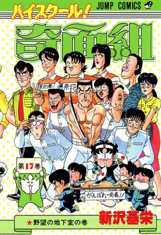 ハイスクール！奇面組 20 - 新沢基栄 | 少年ジャンプ＋