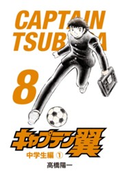 キャプテン翼 8 のサムネイル