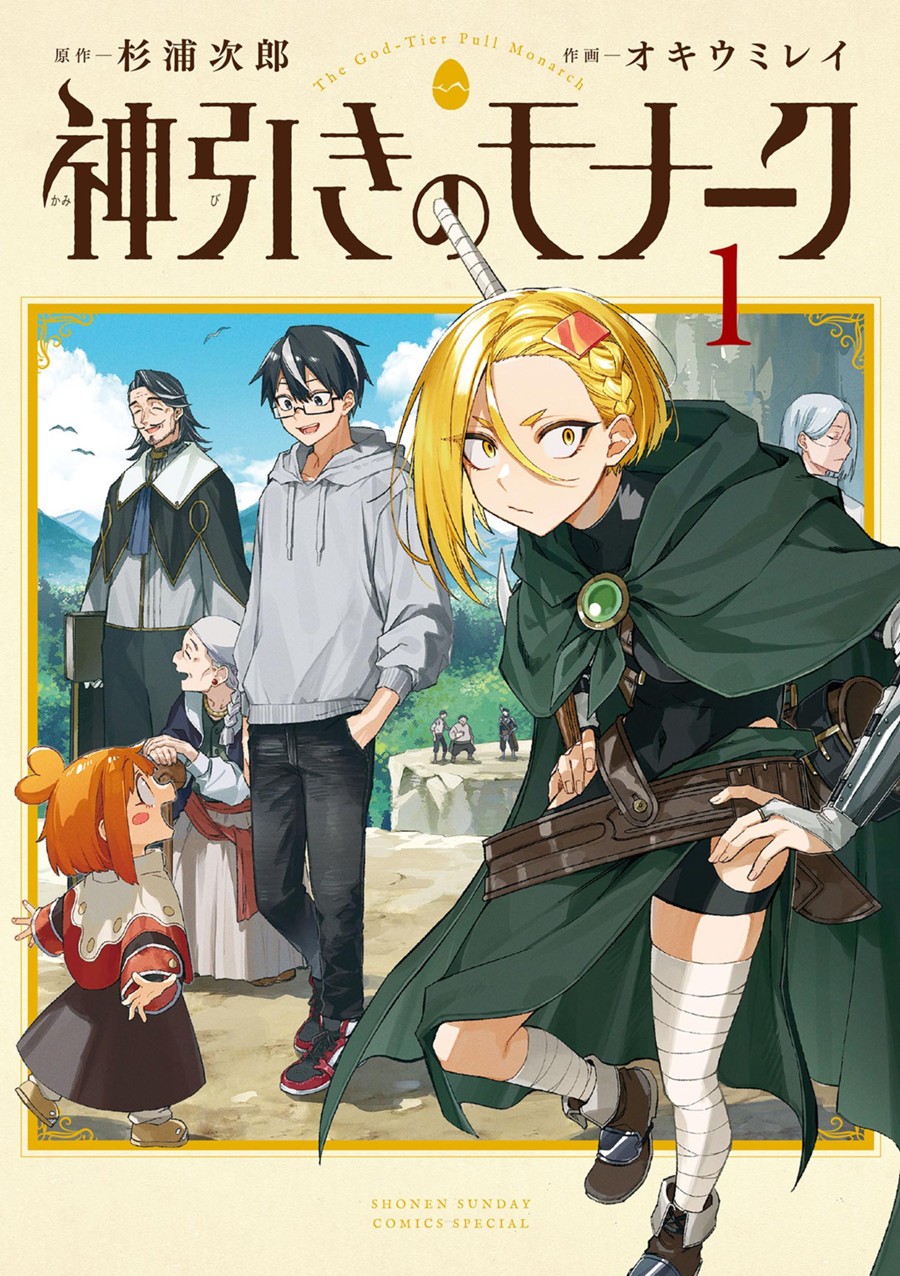 神引きのモナーク １