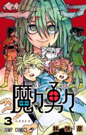 魔々勇々 3 のサムネイル