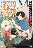 ただのおっさん×魔王の娘の辺境ワンダフルライフ 1 (ヤングジャンプコミックス)