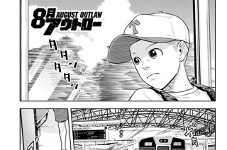 ８月アウトロー 宮田大輔 最終話 ８月のアウトロー コミックdays