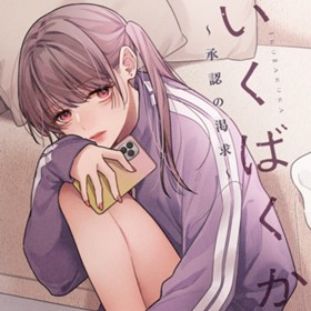 いくばくか〜承認の渇求〜