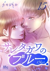 サレタガワのブルー 分冊版 15 のサムネイル