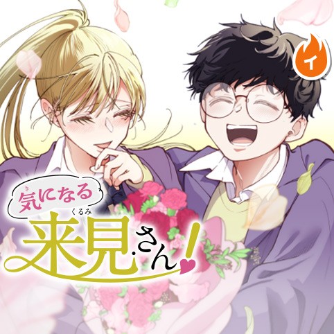 気になる来見さん！