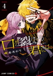 口が裂けても君には 4 のサムネイル