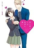恋と呼ぶには気持ち悪い: 1【イラスト特典付】 (comic POOL)