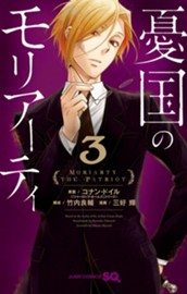 憂国のモリアーティ 3 のサムネイル