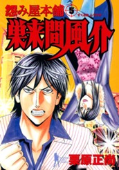 怨み屋本舗 巣来間風介 5 のサムネイル