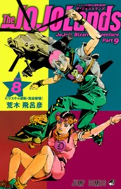 ジョジョの奇妙な冒険 第9部 ザ・ジョジョランズ カラー版 8 のサムネイル