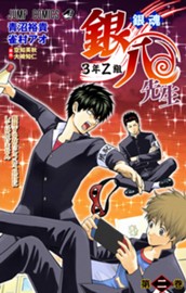 銀魂 3年Z組銀八先生 カラー版 2 のサムネイル