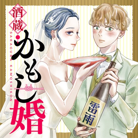 酒蔵かもし婚